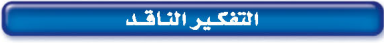 التفكير الناقد